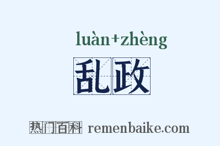 乱政是什么意思的图片